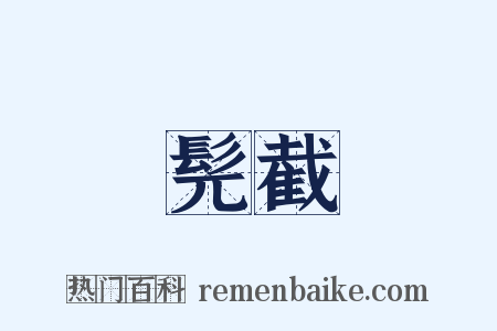 髡截是什么意思的图片